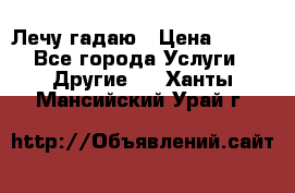 Лечу гадаю › Цена ­ 500 - Все города Услуги » Другие   . Ханты-Мансийский,Урай г.